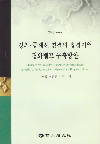 경의·동해선 연결과 접경지역 평화벨트 구축방안