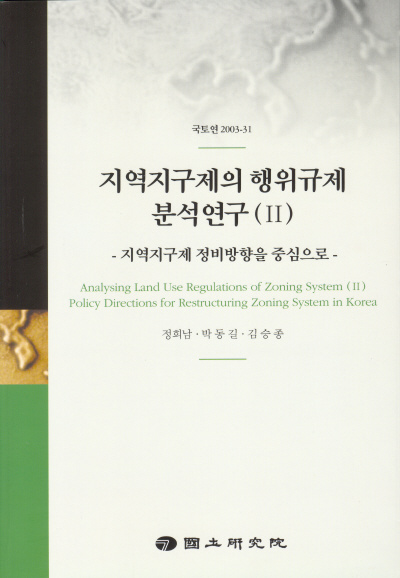 지역지구제의 행위규제 분석연구(Ⅱ) : 지역지구제 정비방향을 중심으로