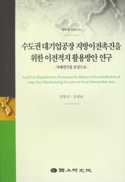 수도권 대기업공장 지방이전 촉진을 위한 이전적지 활용방안 연구 : 사례연구를 중심으로
