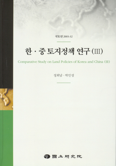한·중 토지정책 연구(Ⅲ)