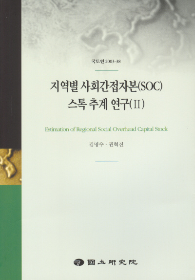 지역별 사회간접자본(SOC) 스톡 추계 연구(Ⅱ)