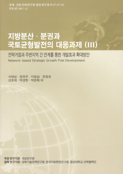 지방분산·분권과 국토균형발전의 대응과제(III) : 전략거점과 주변지역 간 연계를 통한 개발효과 확대방안