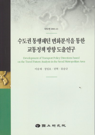 수도권 통행패턴 변화 분석을 통한 교통정책 방향 도출 연구