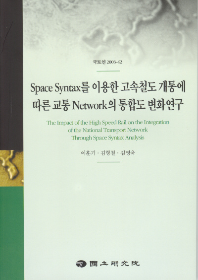 Space Syntax를 이용한 고속철도 개통에 따른 교통Network의 통합도 변화연구