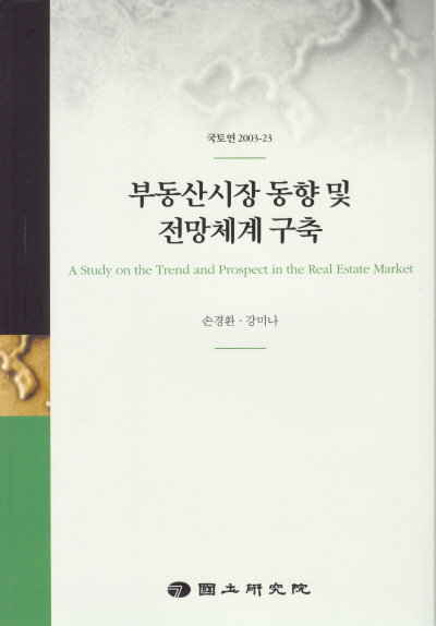 부동산시장 동향 및 전망체계 구축