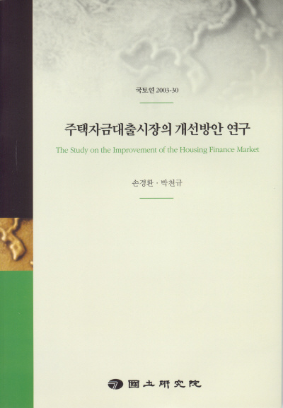 주택자금대출시장의 개선방안 연구