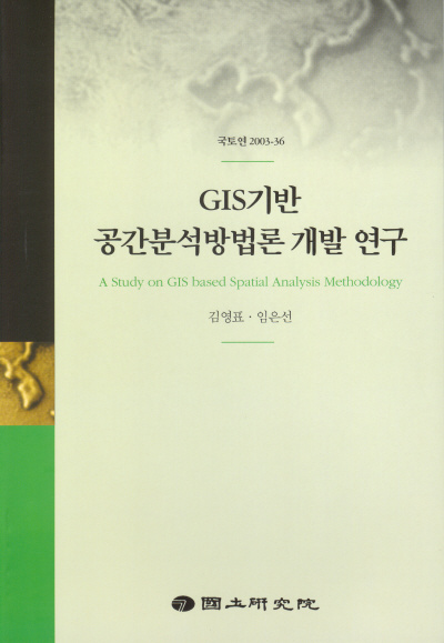 GIS기반 공간분석방법론 개발 연구
