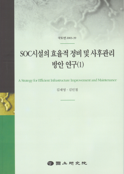 SOC시설의 효율적 정비 및 사후관리방안 연구(1)