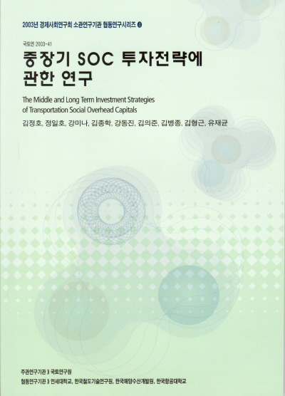 중장기 SOC 투자전략에 관한 연구