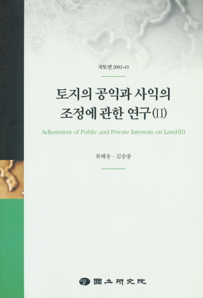토지의 공익과 사익의 조정에 관한 연구(Ⅱ)
