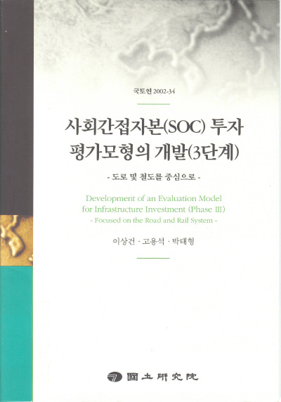 사회간접자본(SOC)투자 평가모형의 개발(3단계) : 도로 및 철도를 중심으로