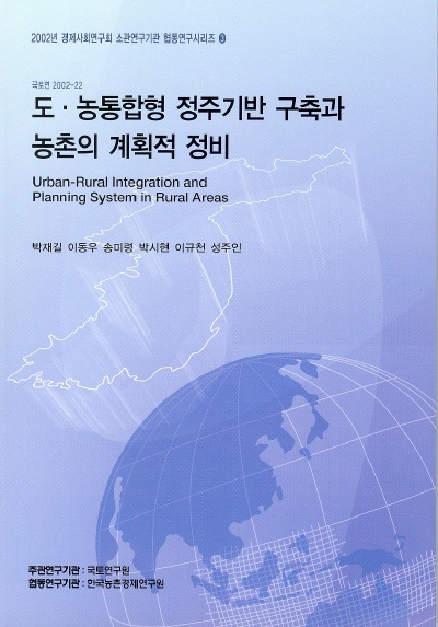 도·농통합형 정주기반 구축과 농촌의 계획적 정비