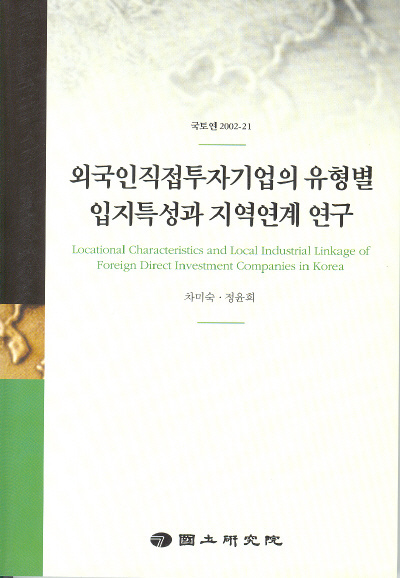 외국인직접투자기업의 유형별 입지특성과 지역연계 연구