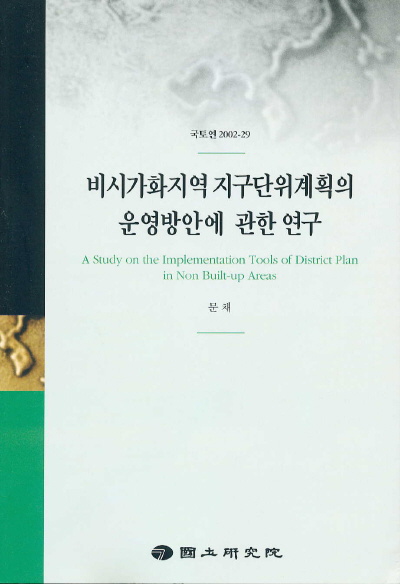 비시가화지역 지구단위계획의 운영방안에 관한 연구