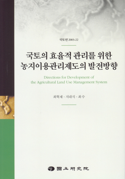 국토의 효율적 관리를 위한 농지이용관리제도의 발전방향
