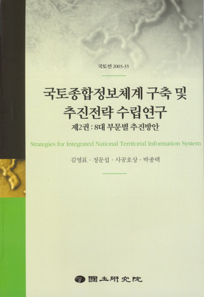 국토종합정보체계 구축 및 추진전략 수립연구(제2권) : 8대 부문별 추진방안