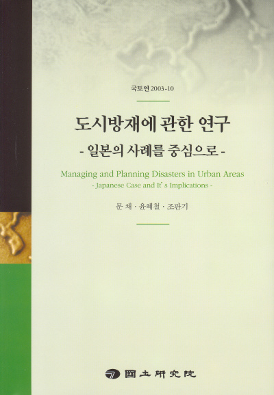 도시방재에 관한 연구 : 일본의 사례를 중심으로