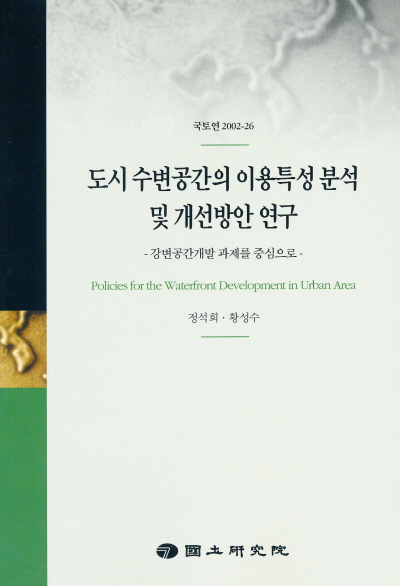 도시수변공간의 이용특성 분석 및 개선방안 연구
