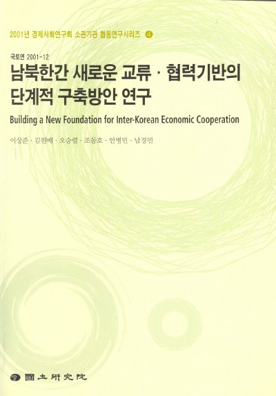 남북한간 새로운 교류 ·협력기반의 단계적 구축방안 연구
