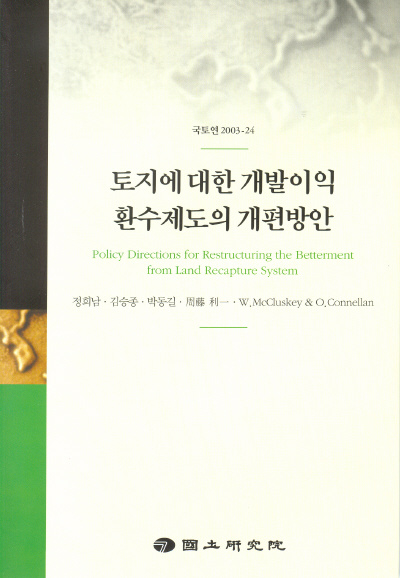 토지에 대한 개발이익환수제도의 개편방안