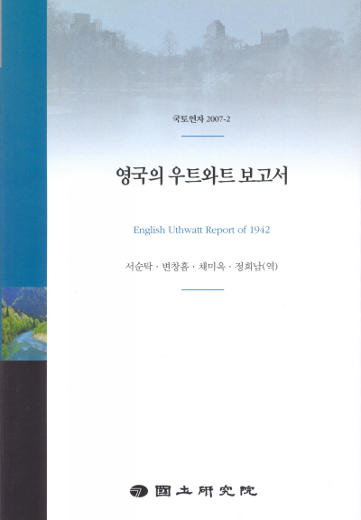 영국의 우트와트 보고서