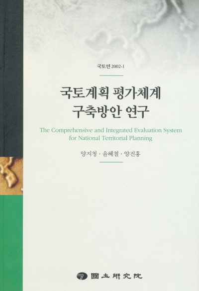 국토계획 평가체계 구축방안 연구