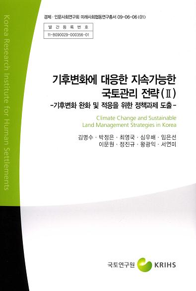 기후변화에 대응한 지속가능한 국토관리 전략(Ⅱ) - 기후변화 완화 및 적응을 위한 정책과제 도출 -