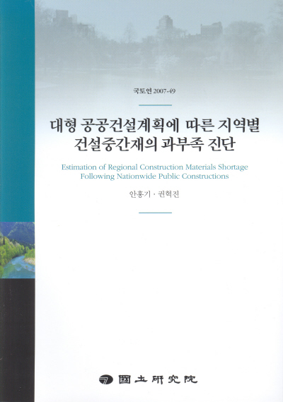 대형 공공건설계획에 따른 지역별 건설중간재의 과부족 진단