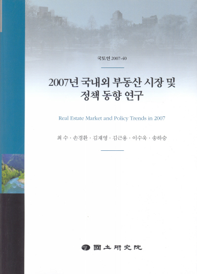 2007년 국내외 부동산 시장 및 정책 동향 연구