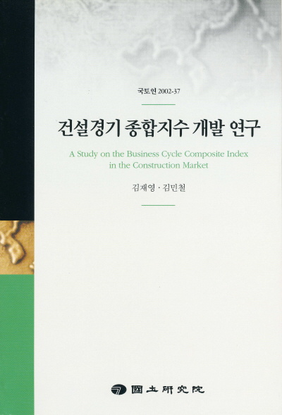 건설경기 종합지수 개발 연구