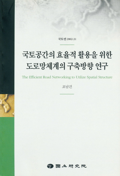 국토공간의 효율적 활용을 위한 도로망체계의 구축방향 연구