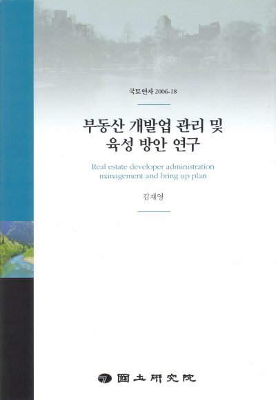 부동산 개발업 관리 및 육성 방안 연구