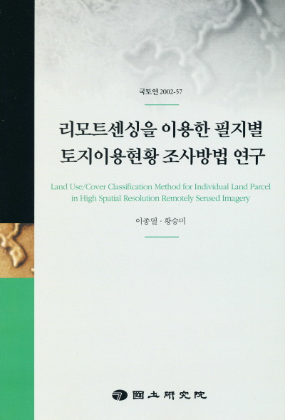리모트센싱을 이용한 필지별 토지이용현황 조사방법 연구
