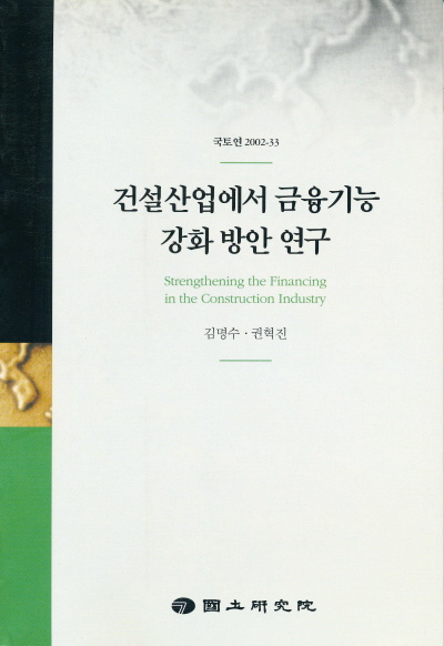 건설산업에서 금융기능 강화 방안 연구