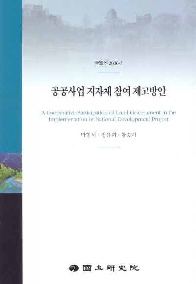 공공사업 지자체 참여제고방안