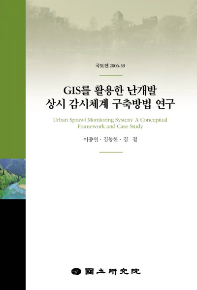 GIS를 활용한 난개발 상시 감시체계 구축방법 연구