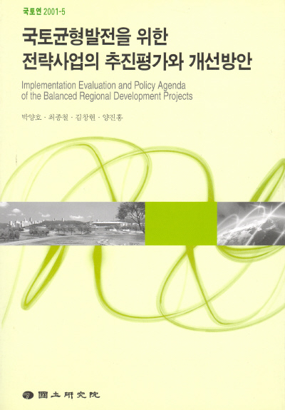 국토균형발전을 위한 전략사업의 추진평가와 개선방안