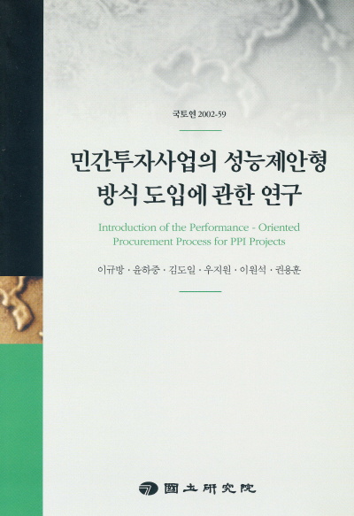 민간투자사업의 성능제안형 방식 도입에 관한 연구