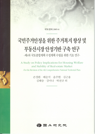 국민주거안정을 위한 주거복지 향상 및 부동산시장 안정기반 구축 연구 : 제4차 국토종합계획 수정계획 수립을 위한 기초 연구