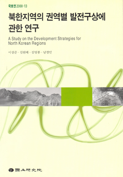 북한지역 권역별 발전구상에 관한 연구