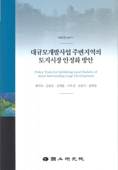 대규모개발사업 주변지역의 토지시장 안정화 방안