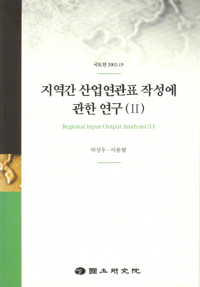 지역간 산업연관표 작성에 관한 연구(Ⅱ)