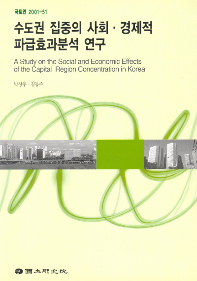 수도권 집중의 사회 ·경제적 파급효과분석 연구