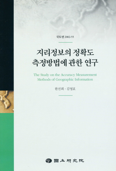 지리정보의 정확도 측정방법에 관한 연구