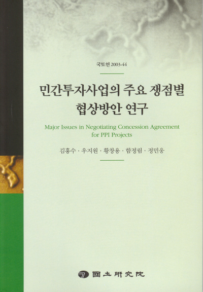 민간투자사업의 주요쟁점별 협상방안 연구