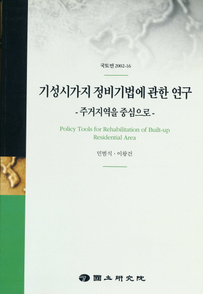 기성시가지 정비기법에 관한 연구 : 주거지역을 중심으로