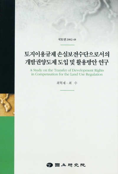 토지이용규제 손실보전수단으로서의 개발권양도제 도입 및 활용방안 연구