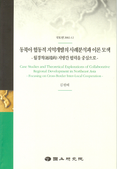 동북아 협동적 지역개발의 사례분석과 이론 모색 : 월경적 지방간 협력을 중심으로