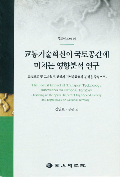 교통기술혁신이 국토공간에 미치는 영향분석 연구 : 고속도로 및 고속철도 건설의 지역파급효과 분석을 중심으로