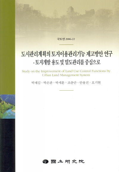 도시관리계획의 토지이용관리기능 제고방안 연구: 토지개발 용도 및 밀도관리를 중심으로